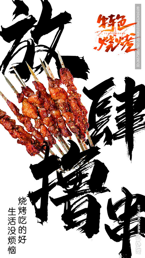 撸串海报