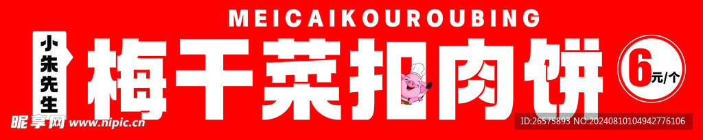 梅干菜扣肉饼