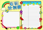 暑假计划表手抄报