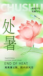 处暑 