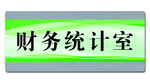 办公室门牌