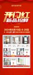 窗帘定制开门红展架