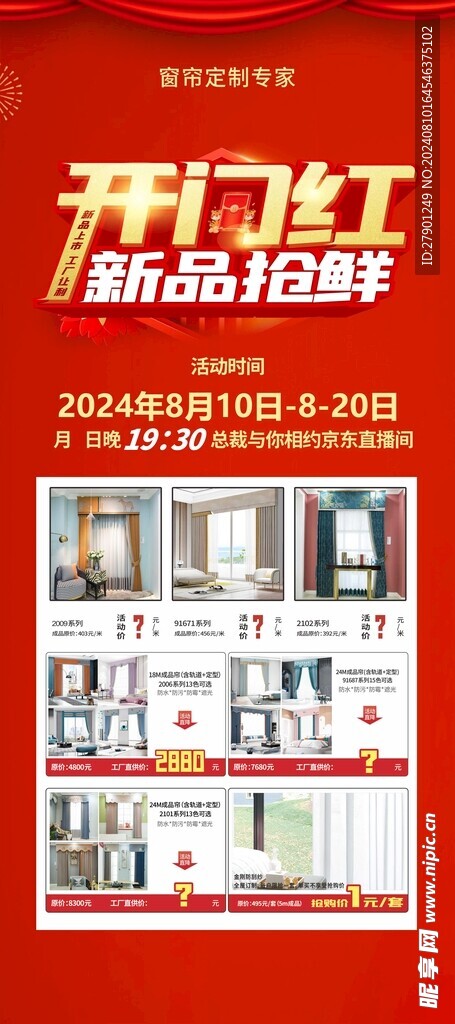 窗帘定制开门红展架