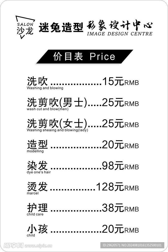 理发店价目表