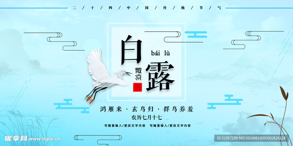 白露节气