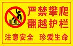 严禁攀爬