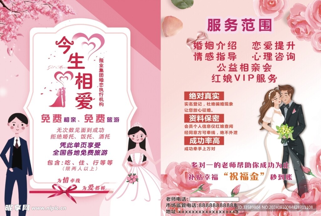 婚恋红娘中介情感海报灯箱