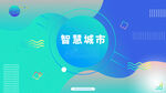 蓝色科技海报展板背景图片
