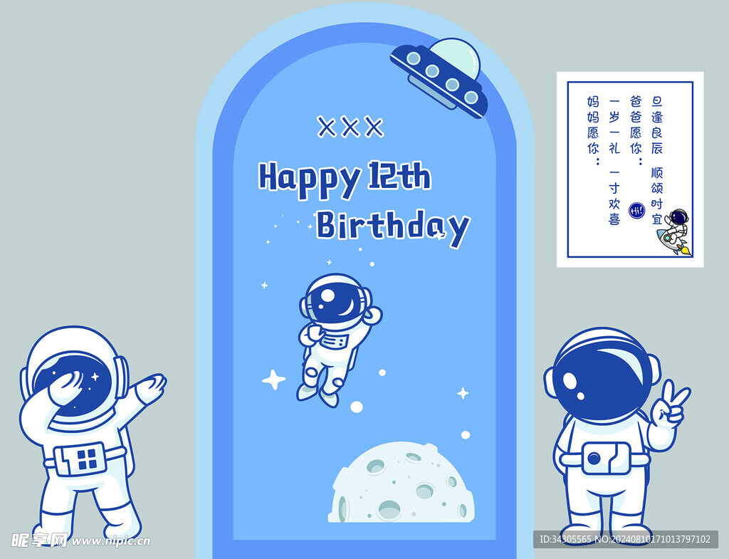 宇航员生日宴