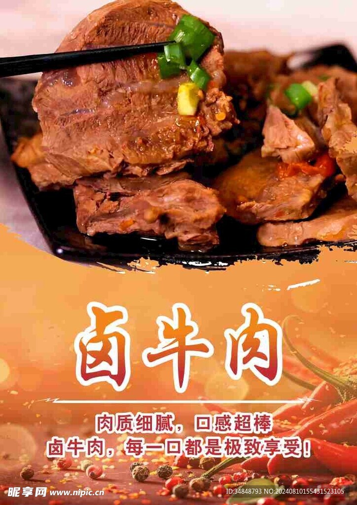 卤牛肉