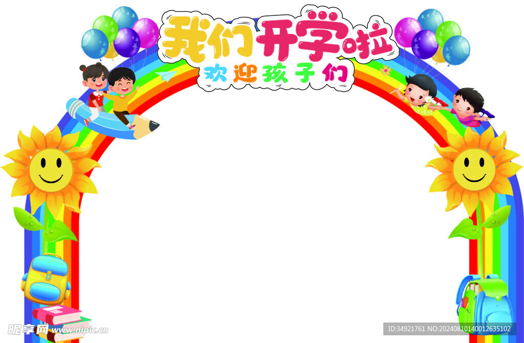 开学季