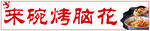 烤脑花