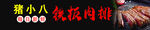 铁板排骨