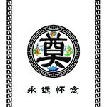 白事地毯奠