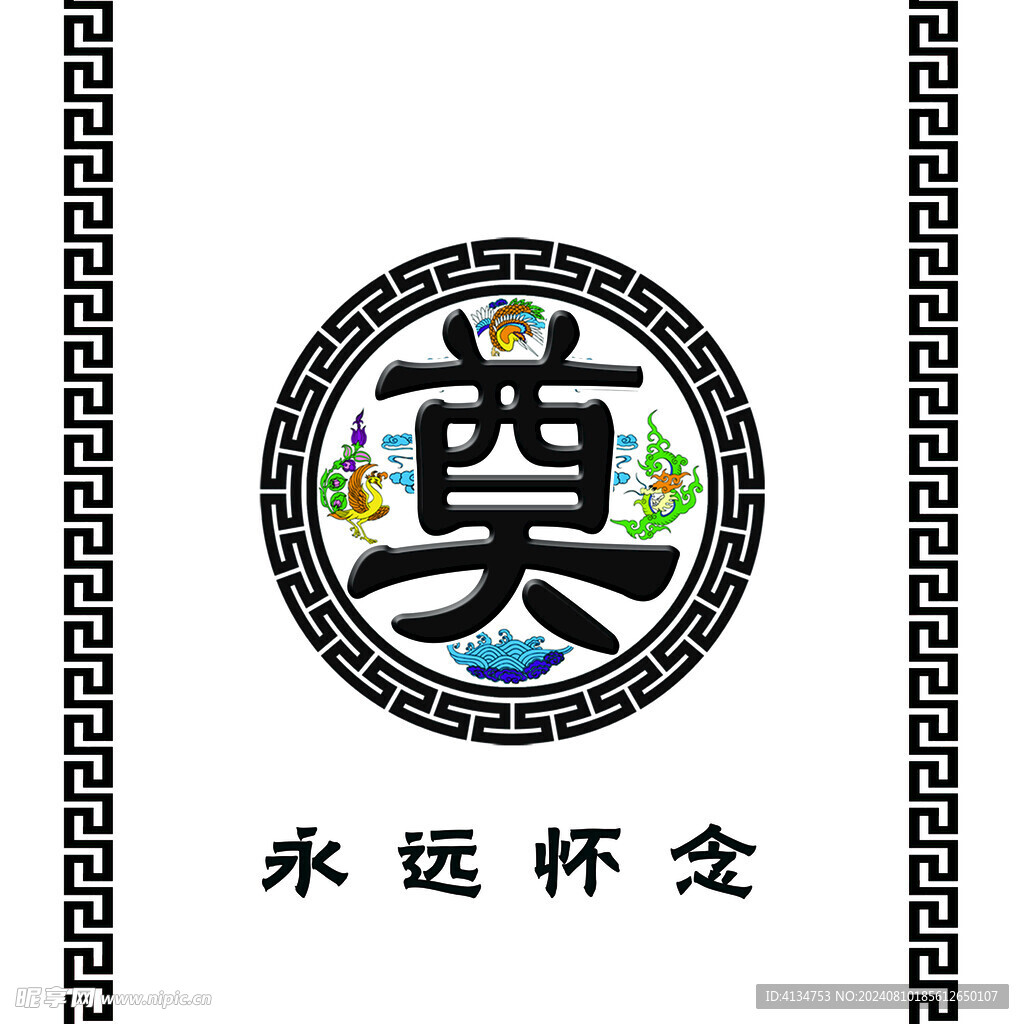 白事地毯奠