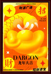 龙年