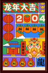 龙年