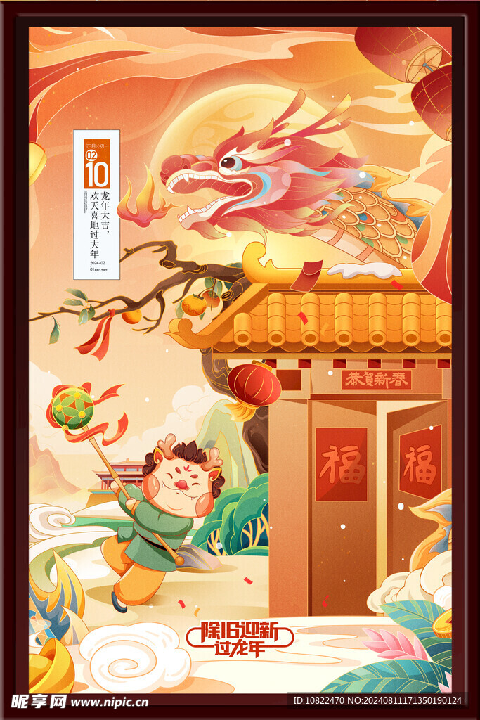 龙年