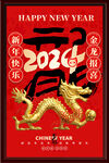 龙年
