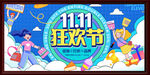 双十一狂欢节
