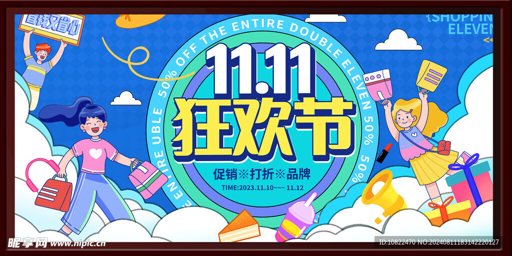 双十一狂欢节