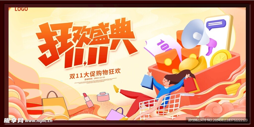 狂欢盛典双十一