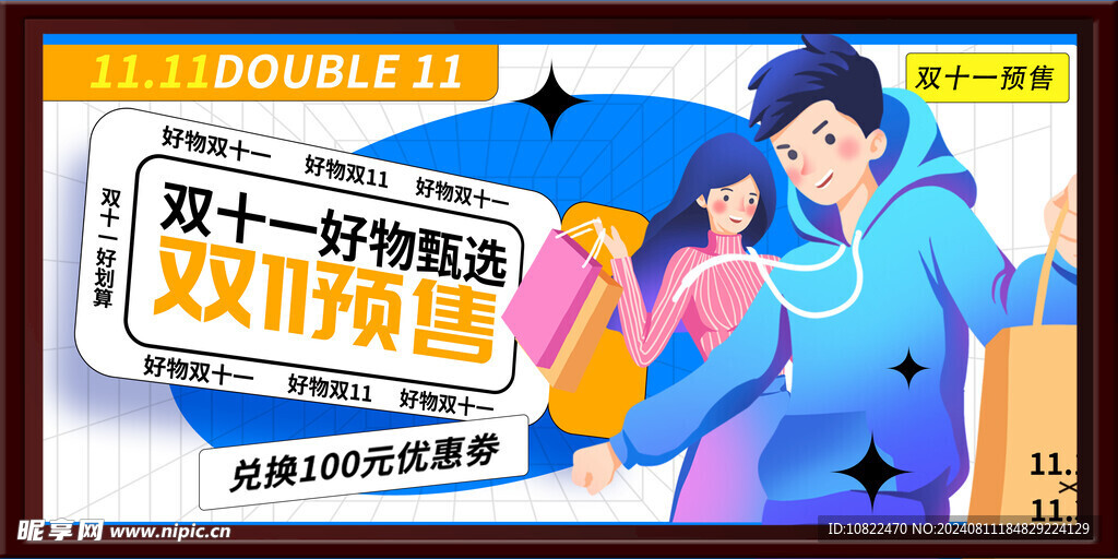 双十一预售