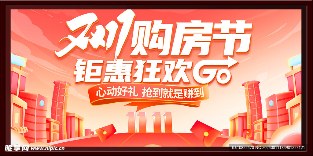 双十一购房节