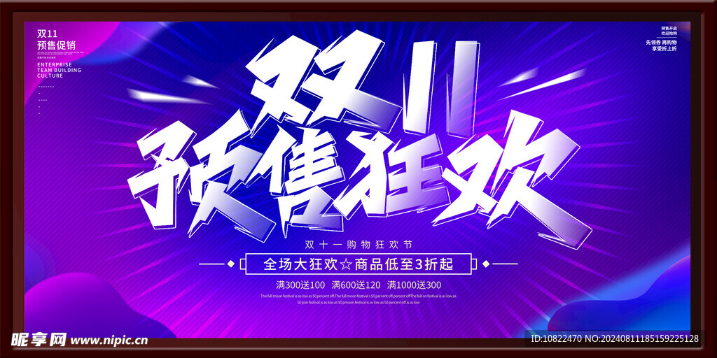 双十一预售狂欢