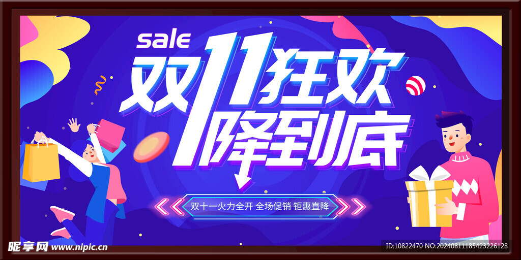 双十一狂欢