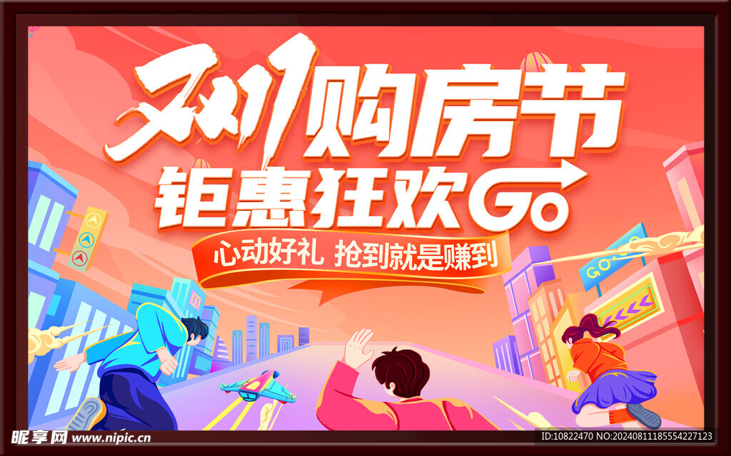 双十一购房节