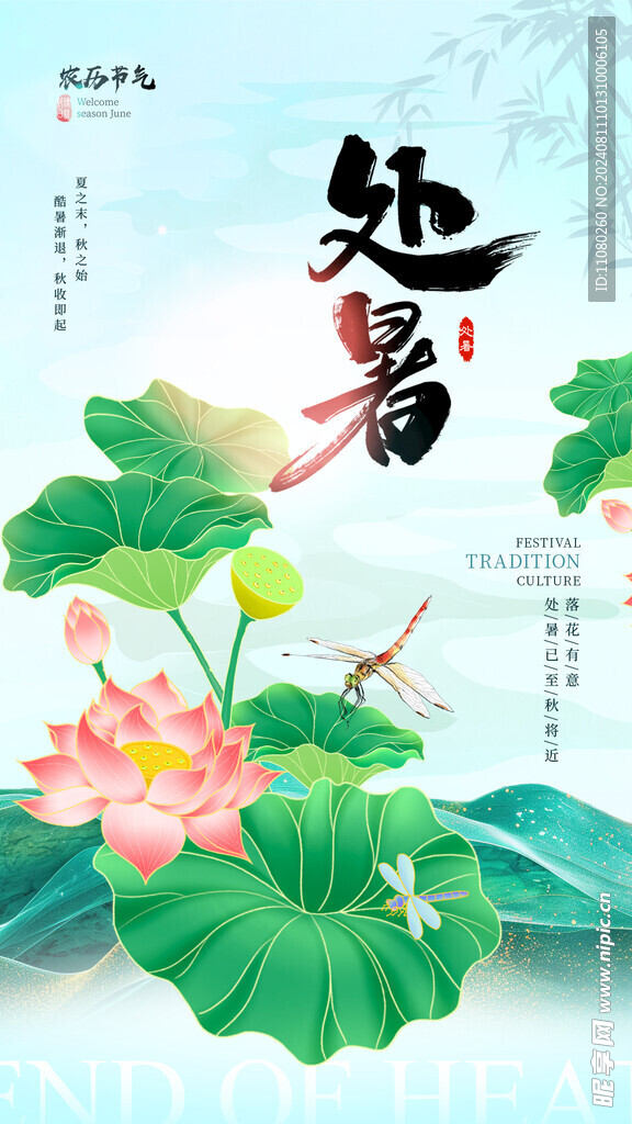 绿色处暑二十四节气传统文化海报