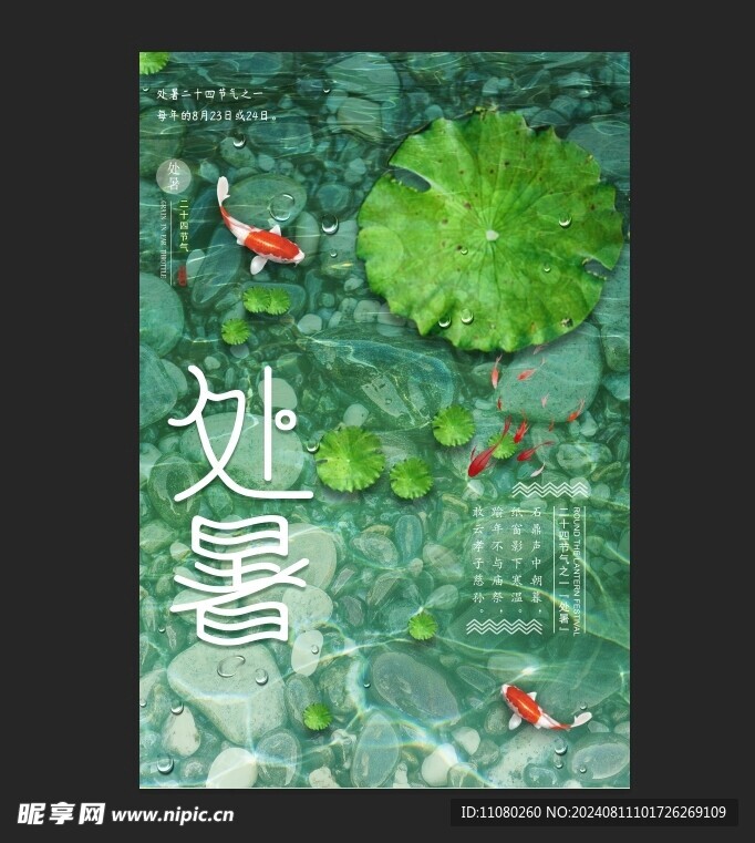 绿色处暑创意海报设计