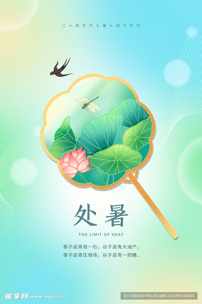 渐变创意弥散处暑二十四节气处暑