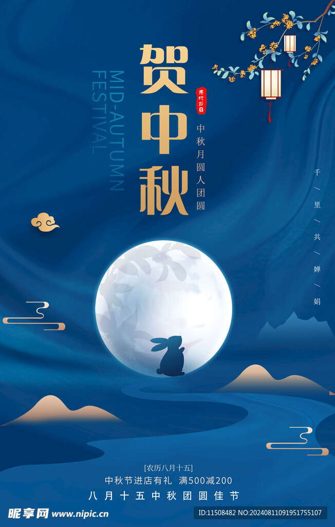 中秋节广告海报