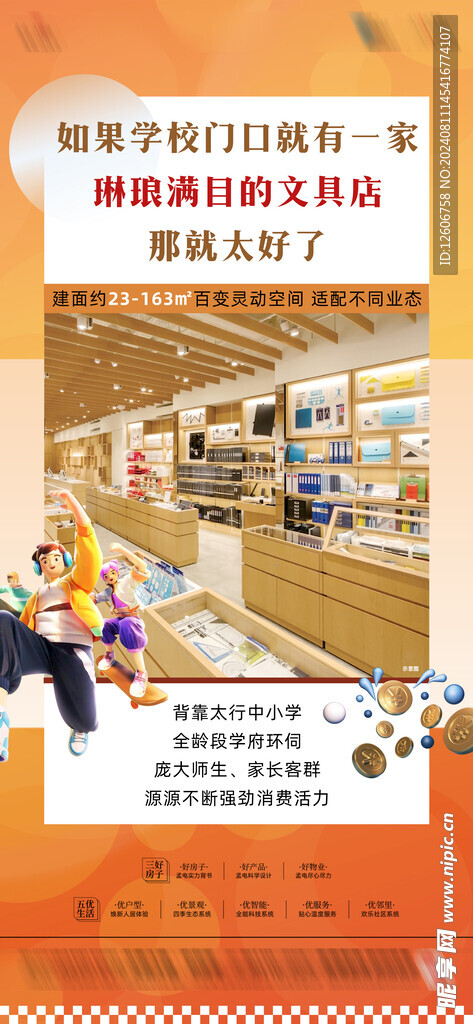 地产社区商铺文具店价值点海报