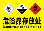 危险品存放处