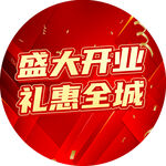 盛大开业