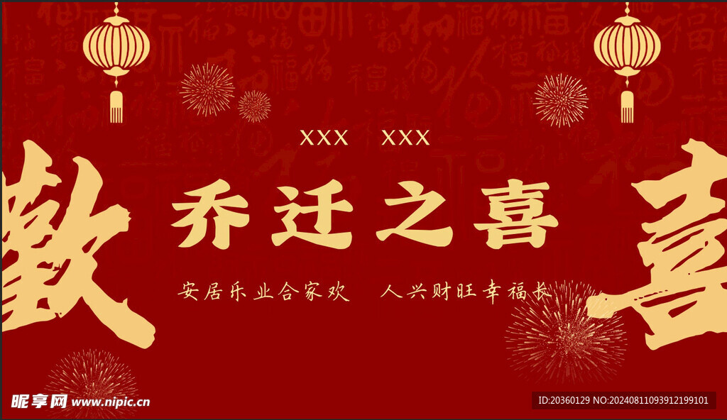 乔迁之喜