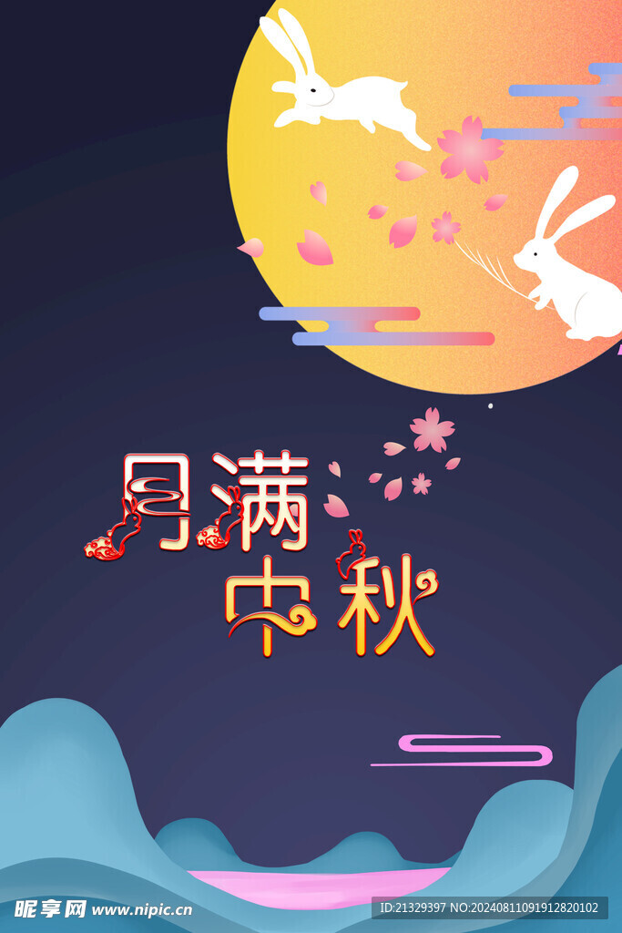 中秋