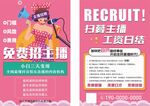 主播招聘传单