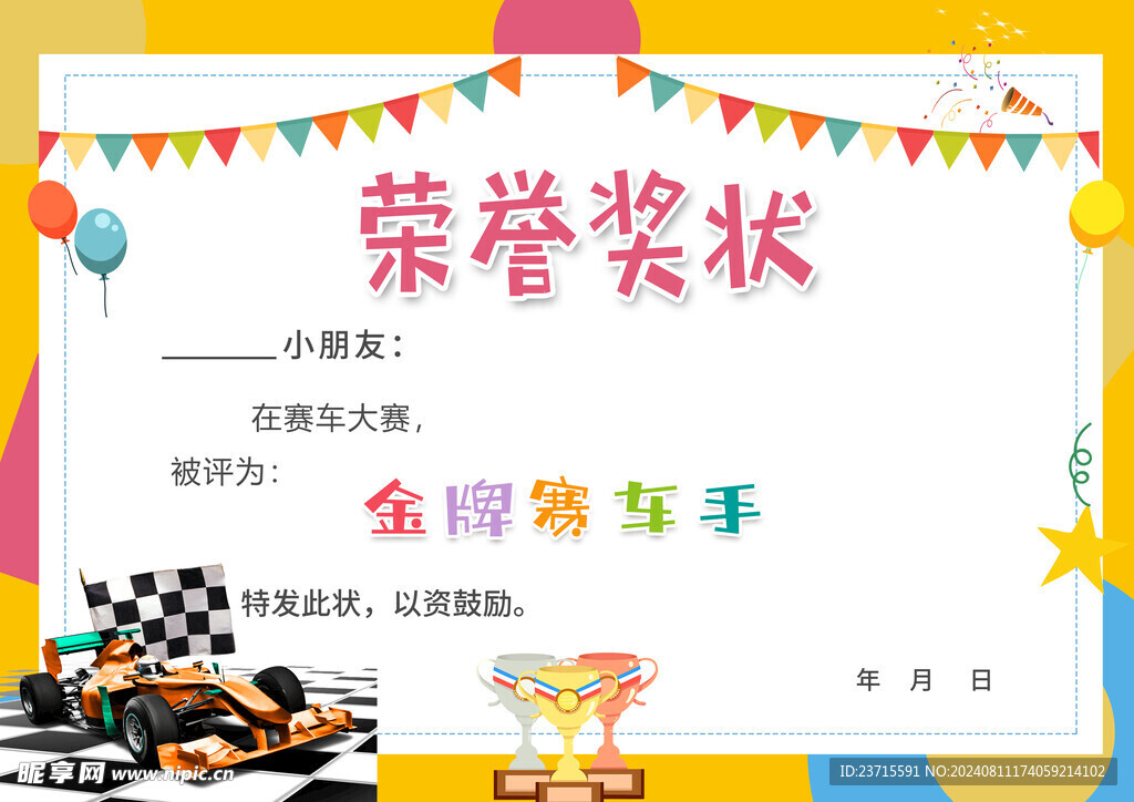 金牌赛车手奖状