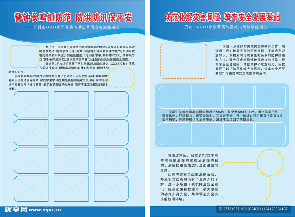 防震减灾安全演练