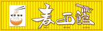 饭店门头  面馆招牌 