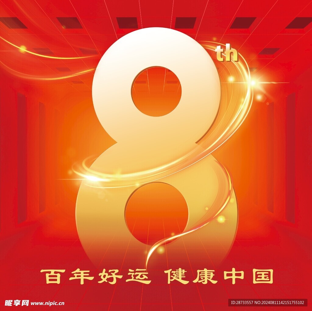 8周年海报