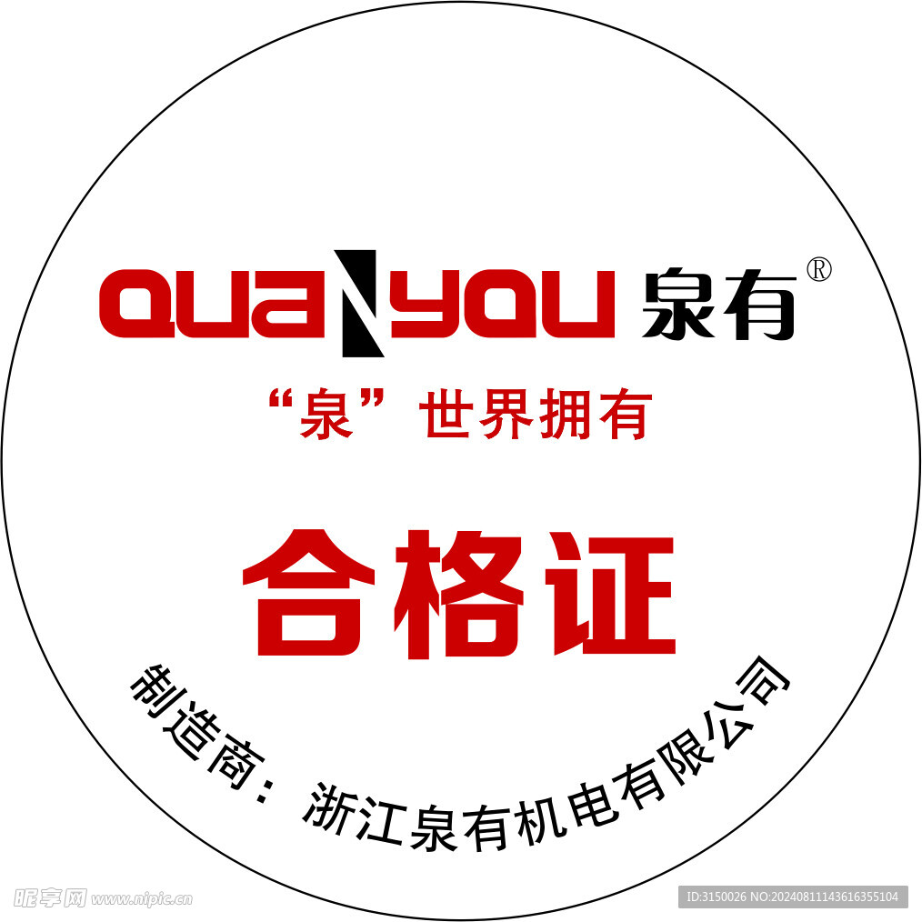 泉有合格证
