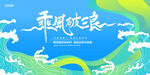 乘风破浪海报