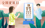爱眼日视力表插画