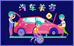 卡通汽车美容修理