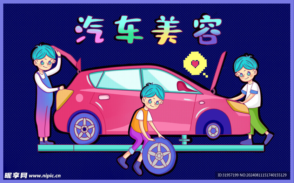 卡通汽车美容修理